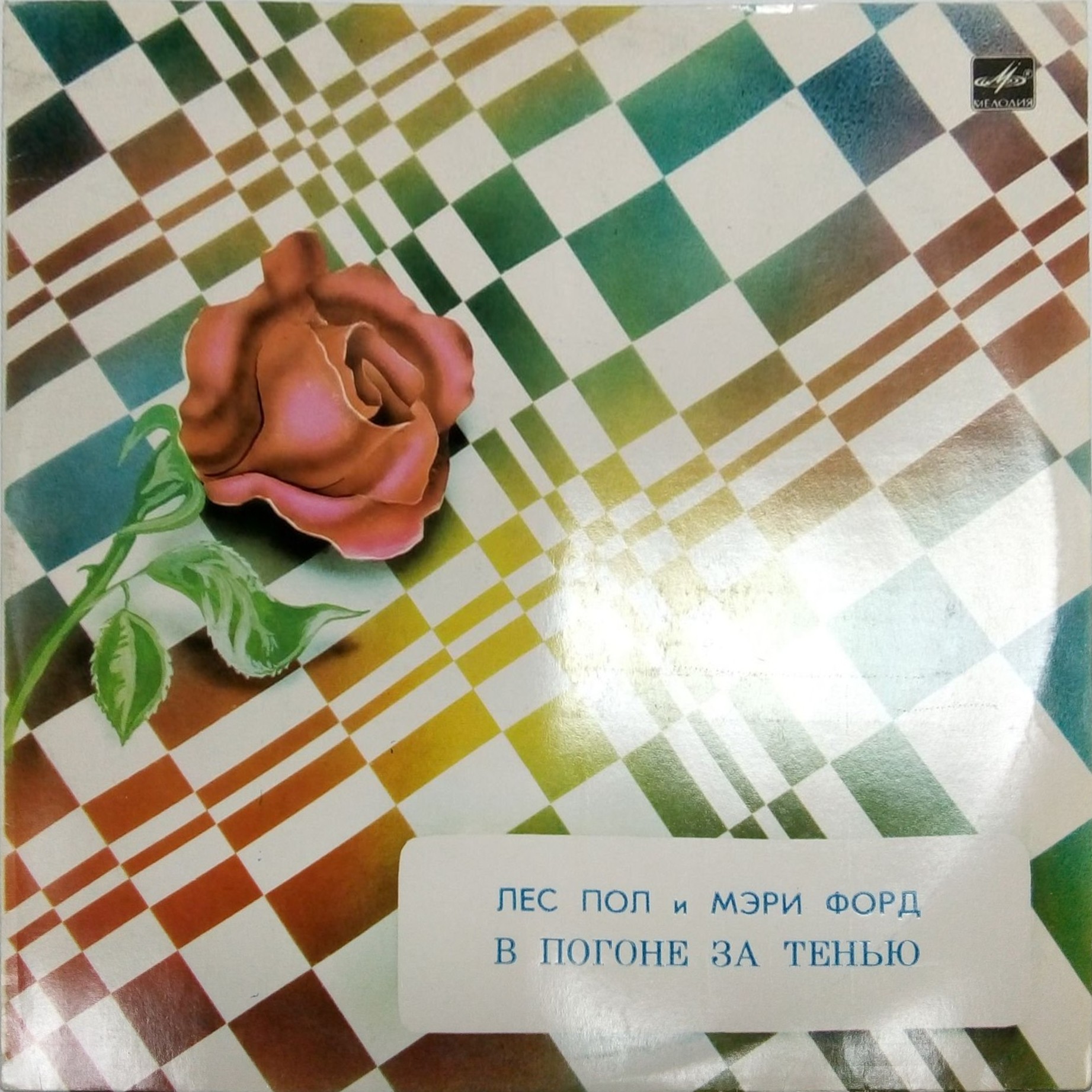 ПОЛ Лес и ФОРД Мэри. «В погоне за тенью»