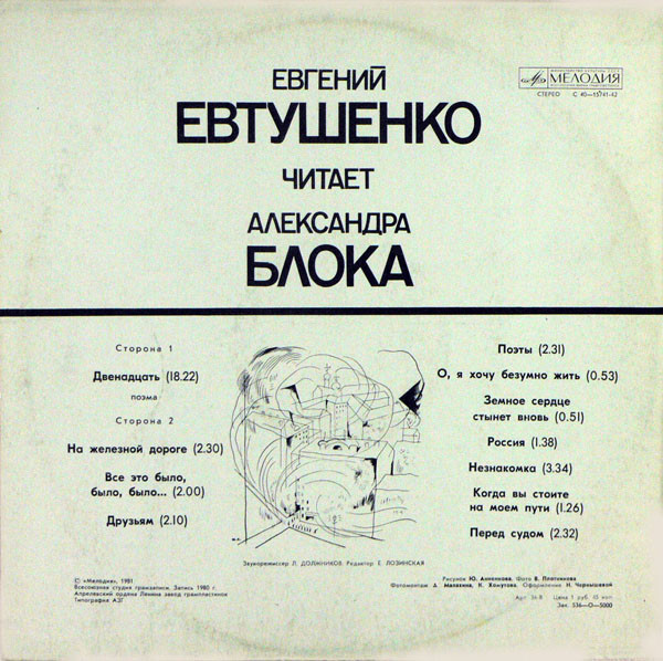Евгений Евтушенко читает Александра Блока