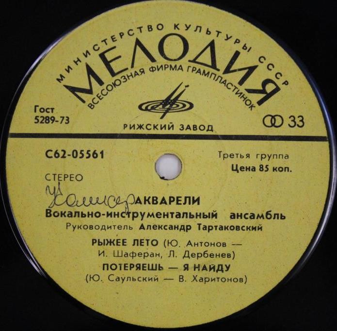 ВИА "АКВАРЕЛИ", руководитель А. Тартаковский