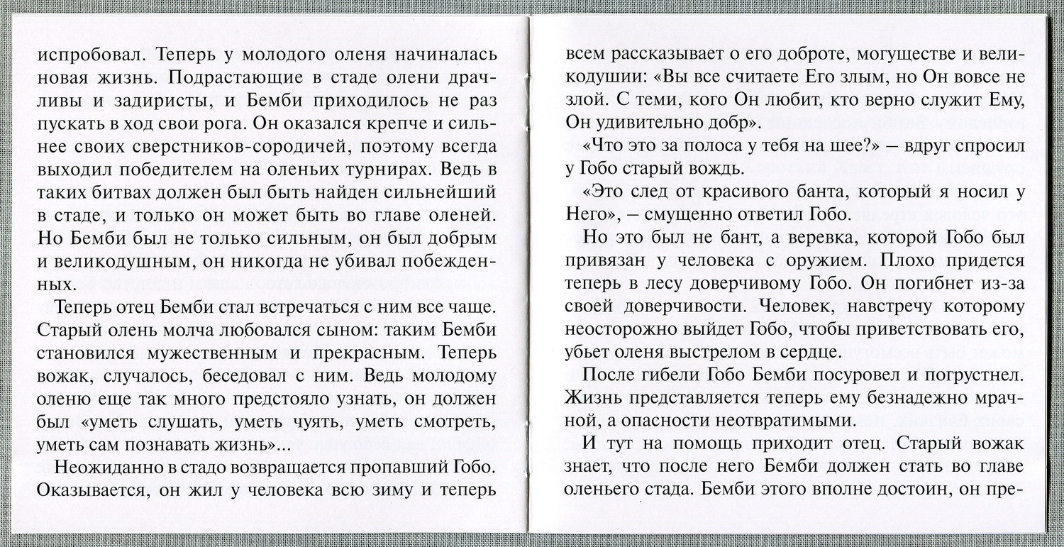 Ф. Зальтен — Бемби (Мелодия-детям)