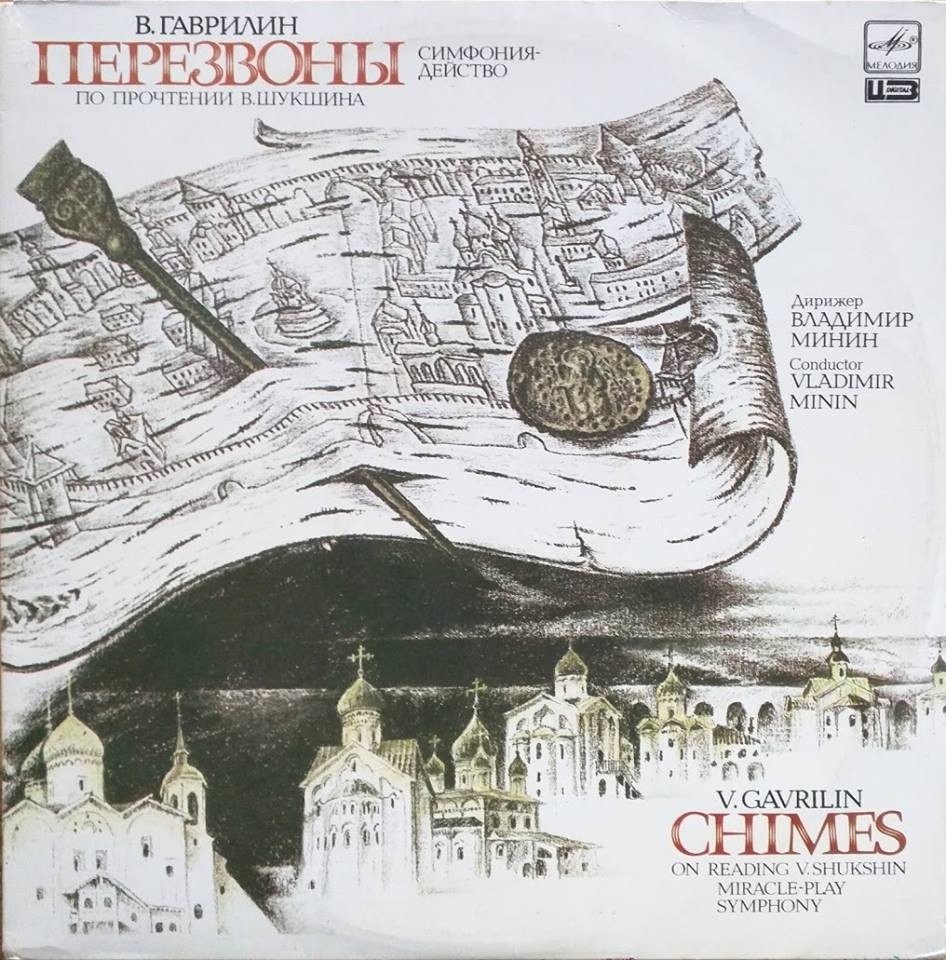 В. ГАВРИЛИН (1939): «Перезвоны», симфония-действо для солистов, хора, гобоя и ударных (По прочтении В. Шукшина).