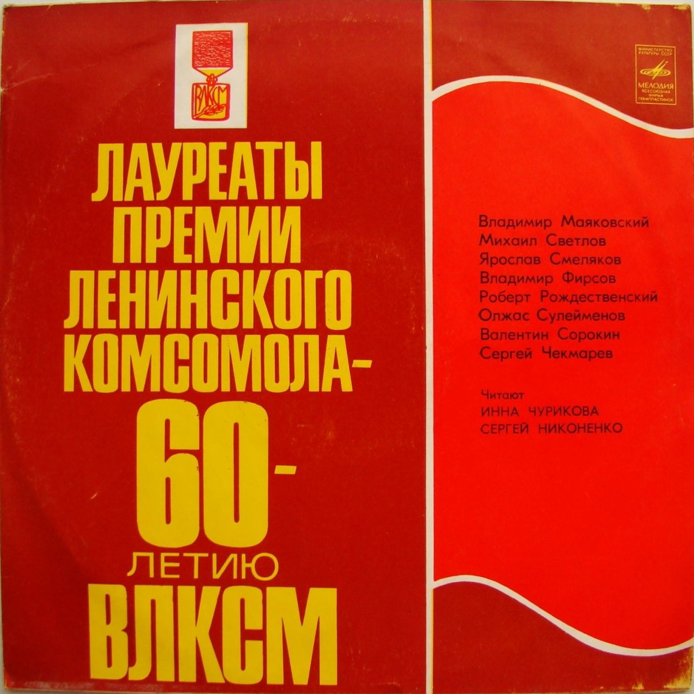 Лауреаты премии Ленинского комсомола - 60-летию ВЛКСМ. Стихи советских поэтов читают Инна Чурикова и Сергей Никоненко