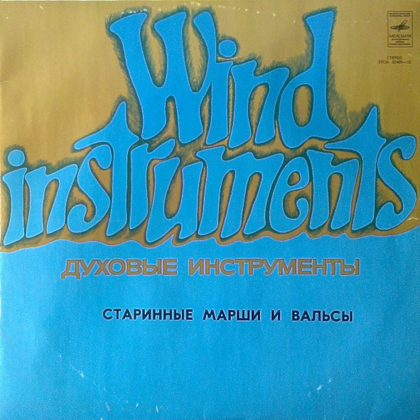 Старинные марши и вальсы для духового оркестра