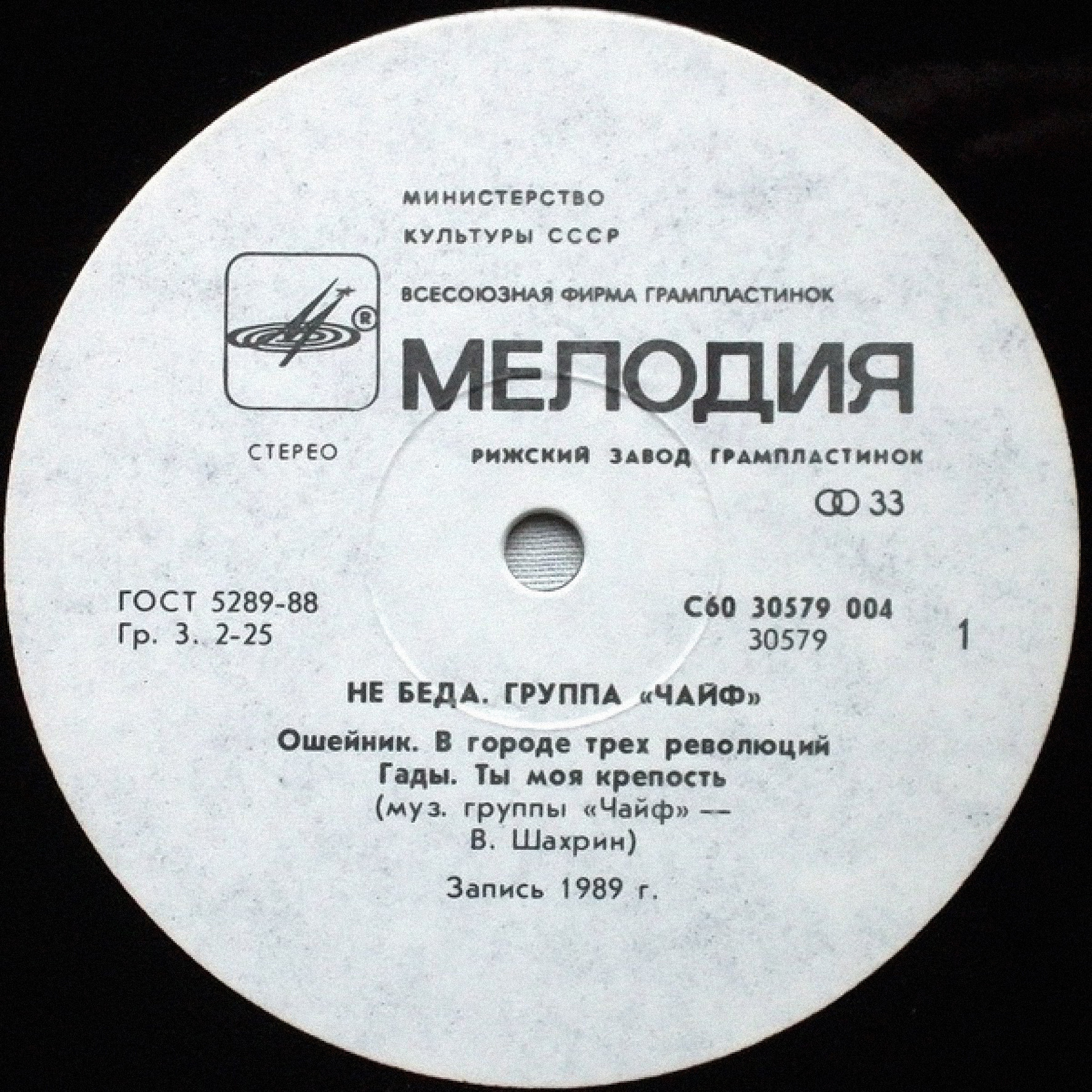 Группа «Чайф». «Не беда»