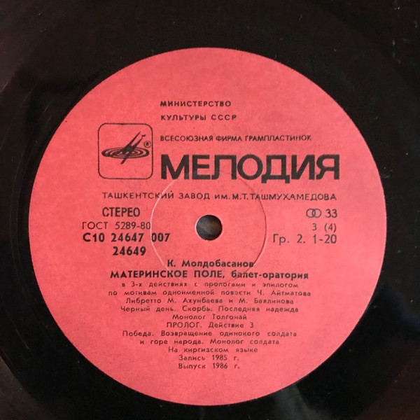 К. МОЛДОБАСАНОВ (1929): «Материнское поле», балет-оратория в трех действиях с прологом и эпилогом (на киргизском яз.).