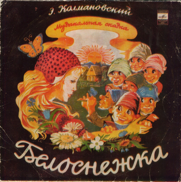Э. Колмановский. Белоснежка (музыкальная сказка)