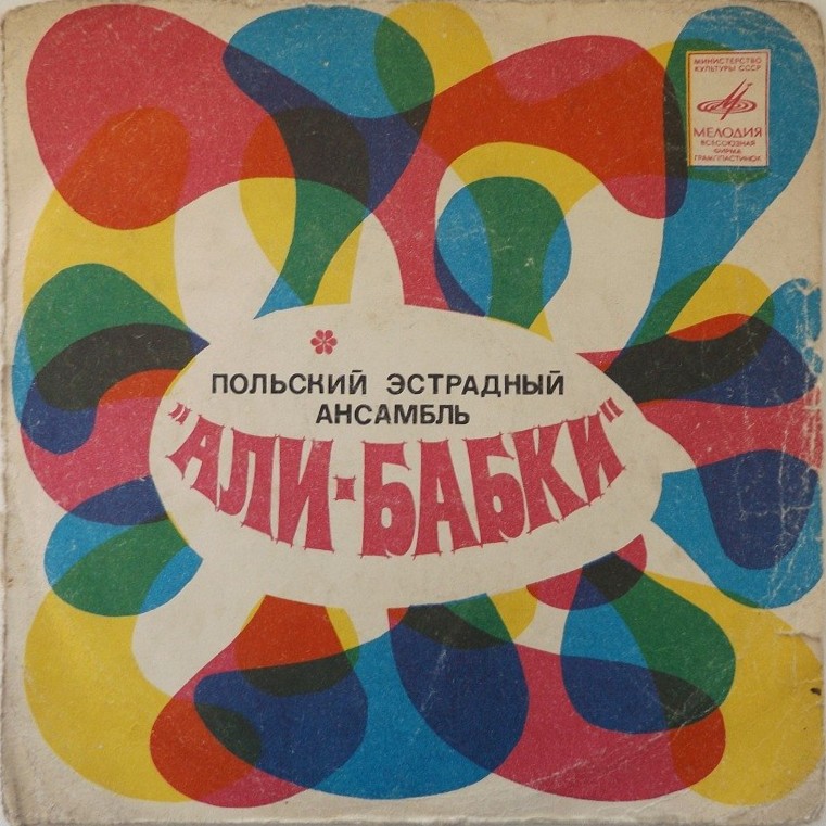 ВИА "Али-бабки"