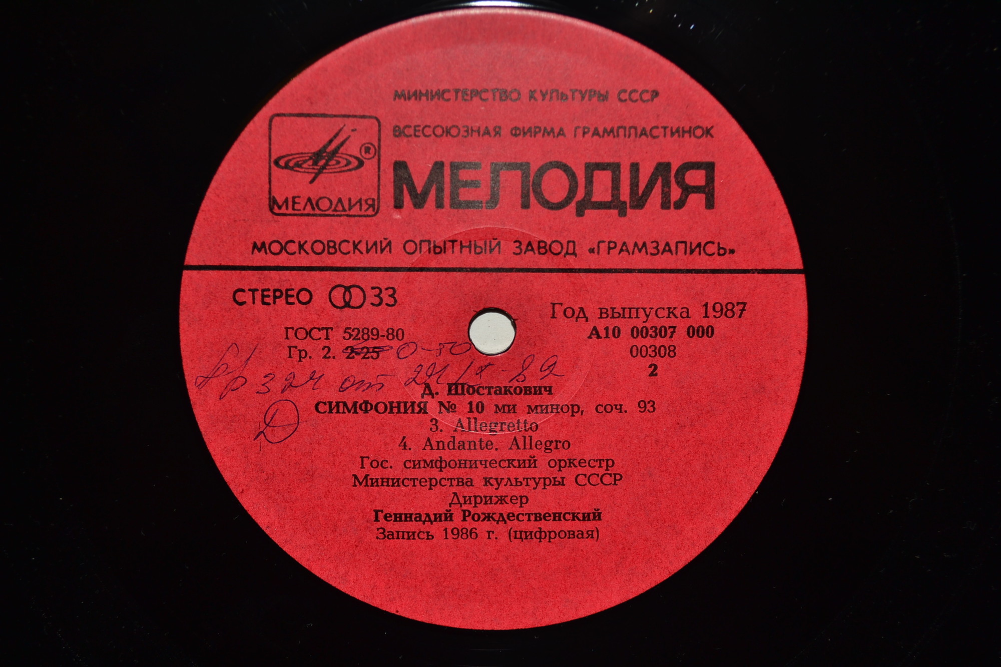 Д. ШОСТАКОВИЧ: Симфония № 10 ми минор, соч. 93.