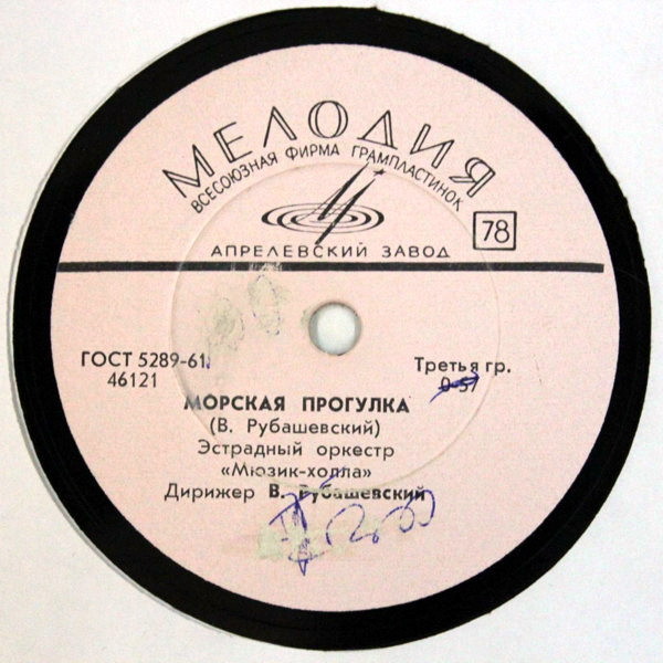 Эстрадный оркестр «Мюзик-холла», дирижер В. Рубашевский