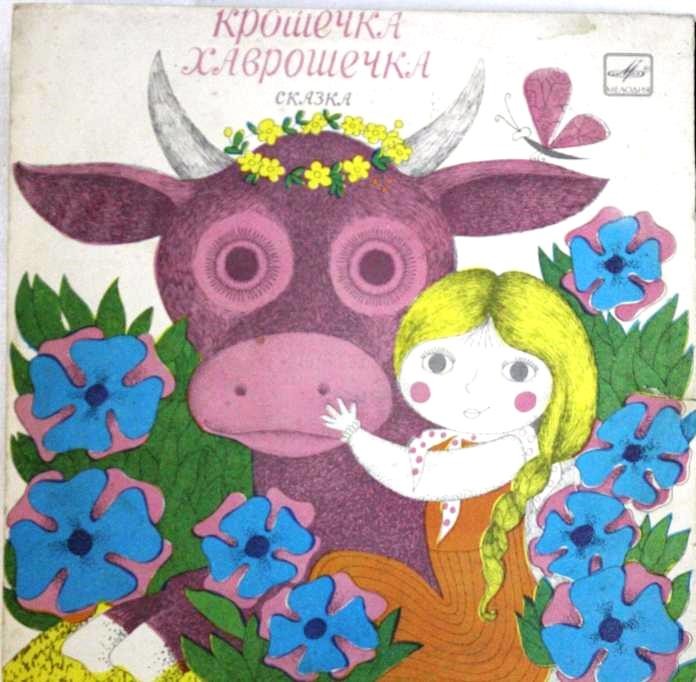 Ю.Никольский. Крошечка-Хаврошечка