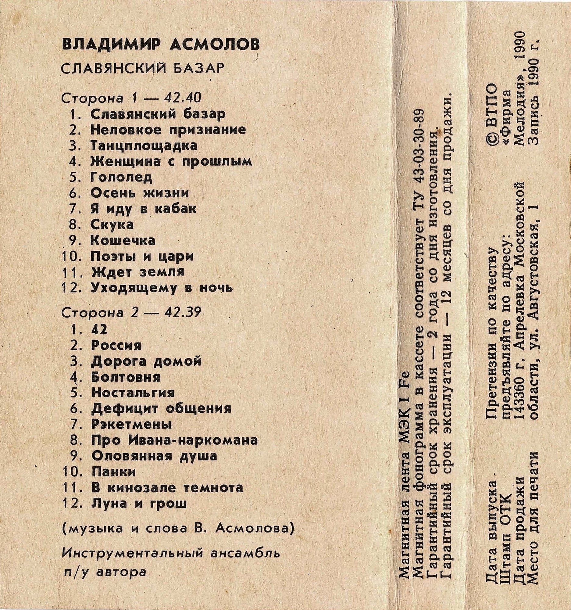 Владимир Асмолов.  Славянский базар