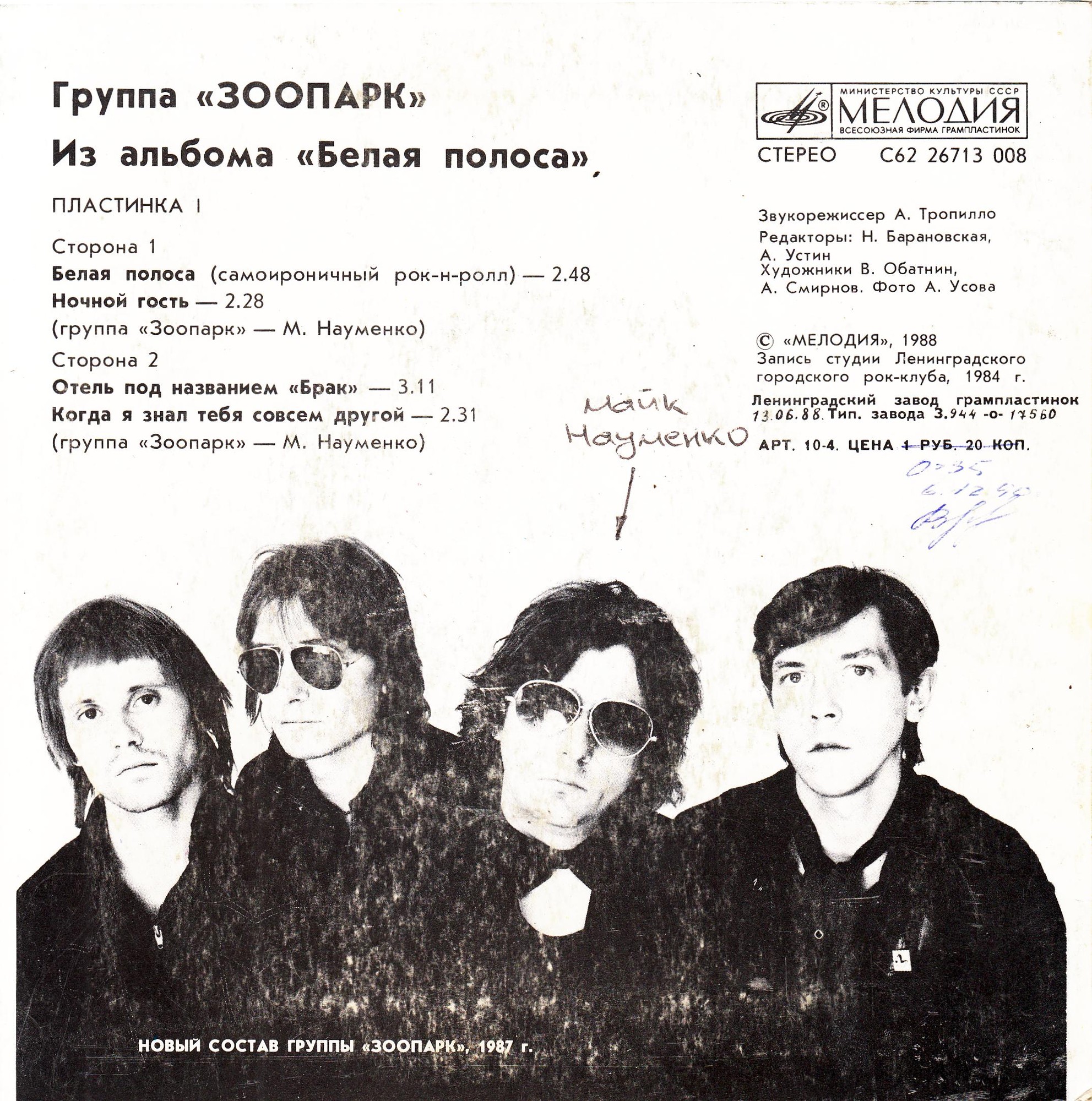 Группа «Зоопарк». Из альбома «Белая полоса» (пластинка 1)