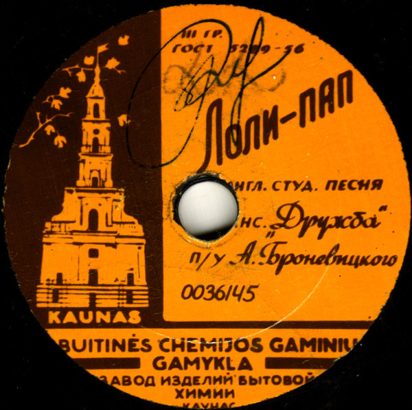 Виль Окунь - Колыбельная / Ансамбль "Дружба" - Лоли-пап