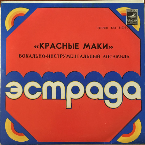 ВИА "Красные маки"