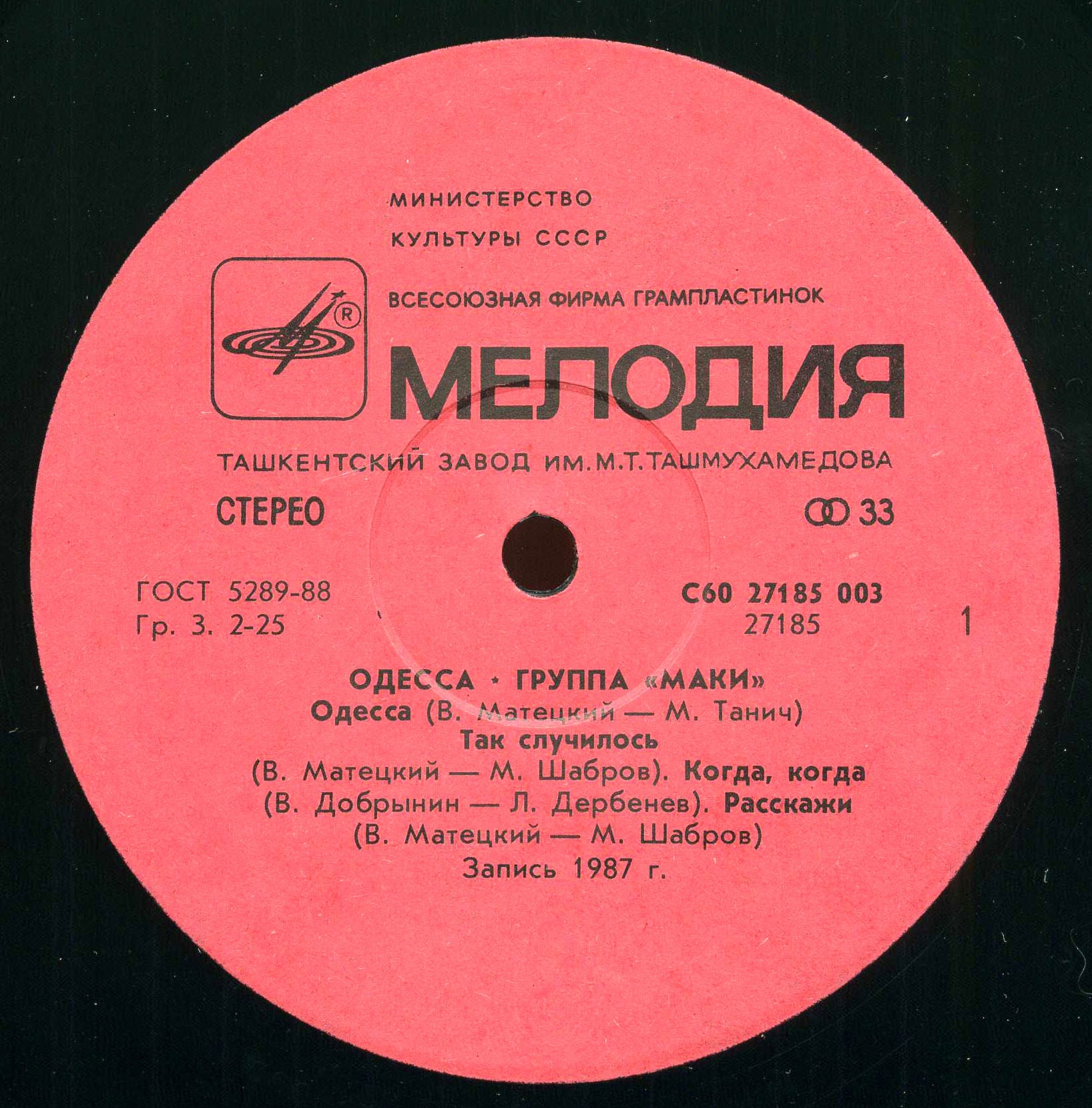 Группа "Маки". Одесса