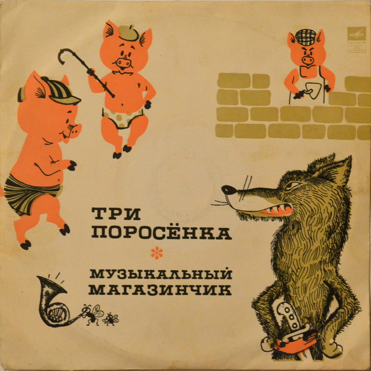 Три поросёнка. Музыкальный магазинчик