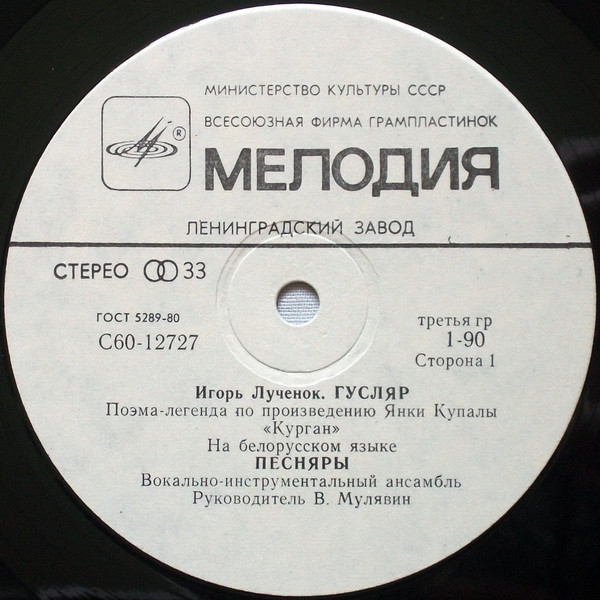 Игорь Лученок. Поэма-легенда "Гусляр". ВИА "Песняры"