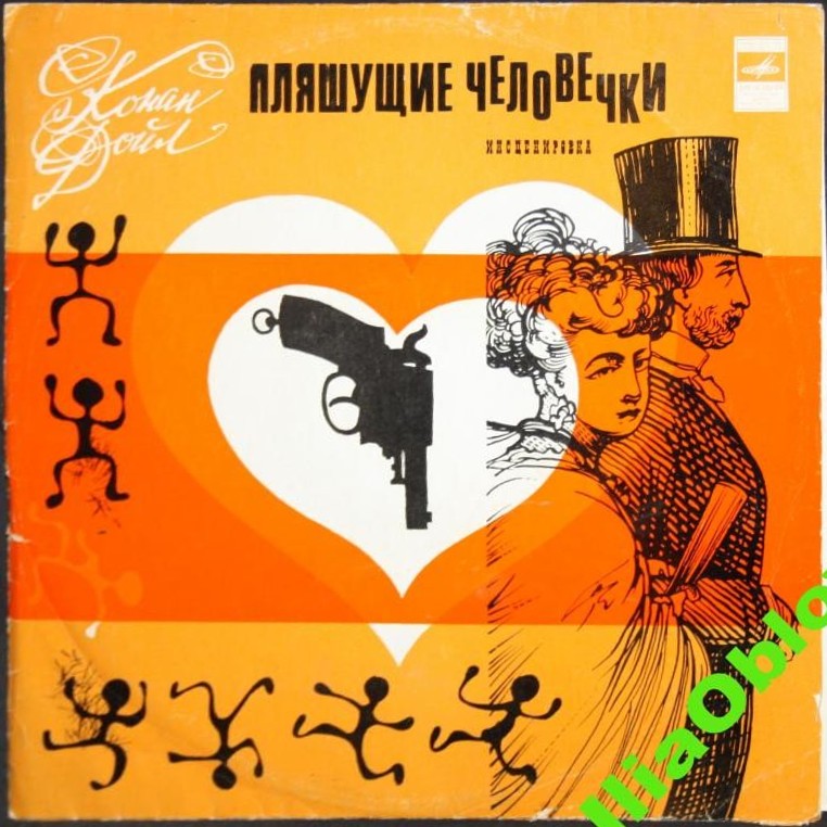 А. КОНАН-ДОЙЛЬ. «Пляшущие человечки» (инсценировка).