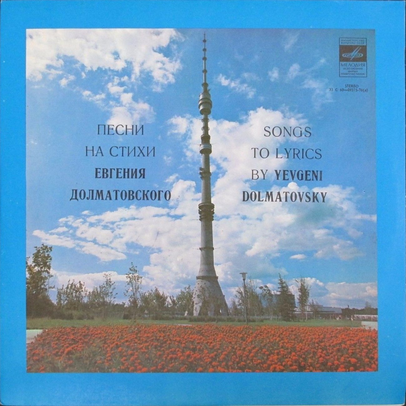 ПЕСНИ НА СТИХИ ЕВГЕНИЯ ДОЛМАТОВСКОГО