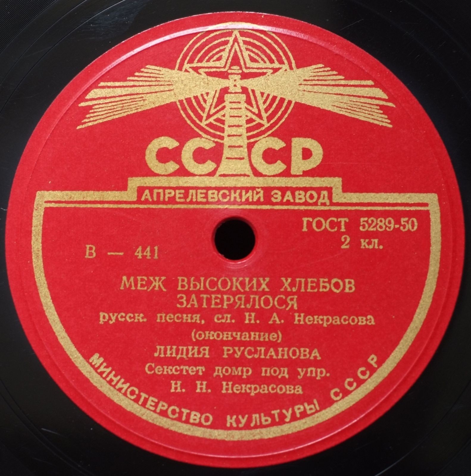 Лидия Русланова - Меж высоких хлебов затерялося