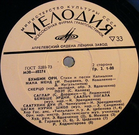 «БУМБИН ОРН». Стихи, песни и мелодии Калмыкии (Пластинка 1)