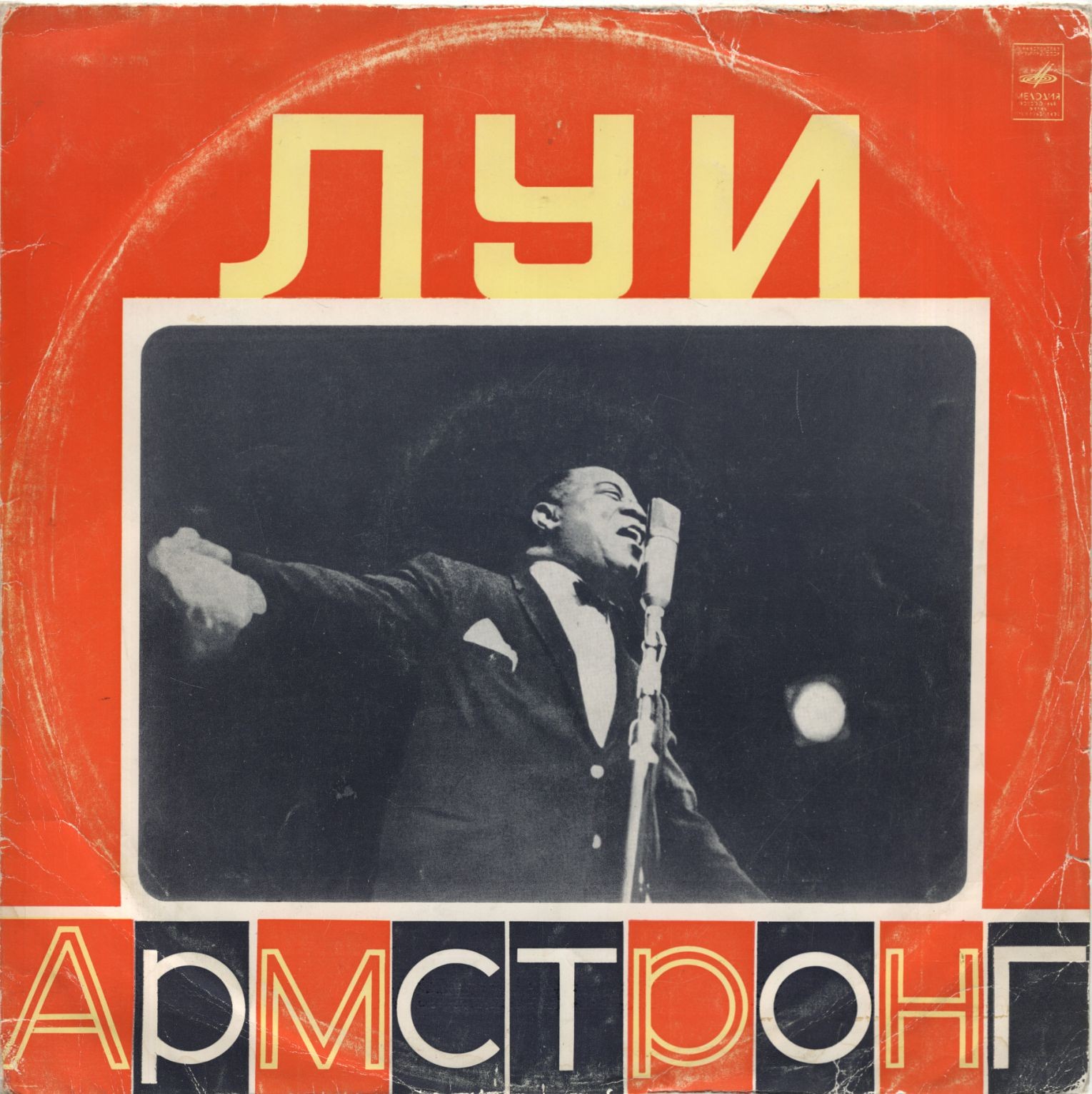 Луи АРМСТРОНГ
