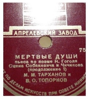 "Мёртвые души", пьеса по повести Н. Гоголя. Сцена Собакевича и Чичикова