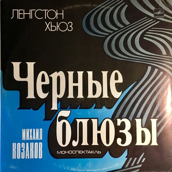Ленгстон Хьюз. Чёрные блюзы (моноспектакль). Читает Михаил Козаков