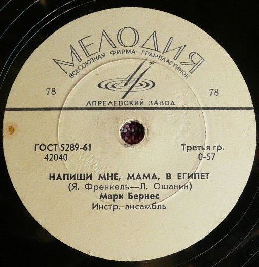Марк Бернес – Рабочий человек / Напиши мне, мама, в Египет