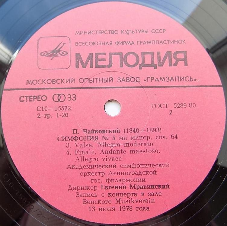 П. ЧАЙКОВСКИЙ: Симфония № 5 (Е. Мравинский)