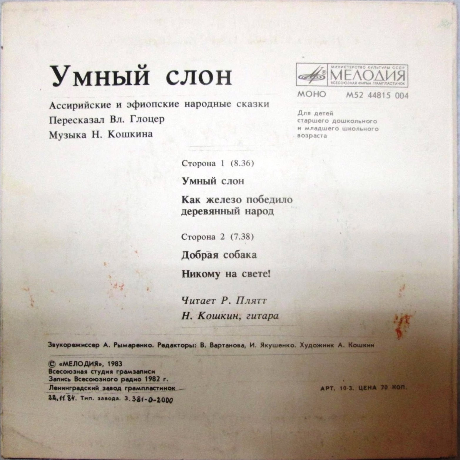 Умный слон (ассирийские и эфиопские сказки)