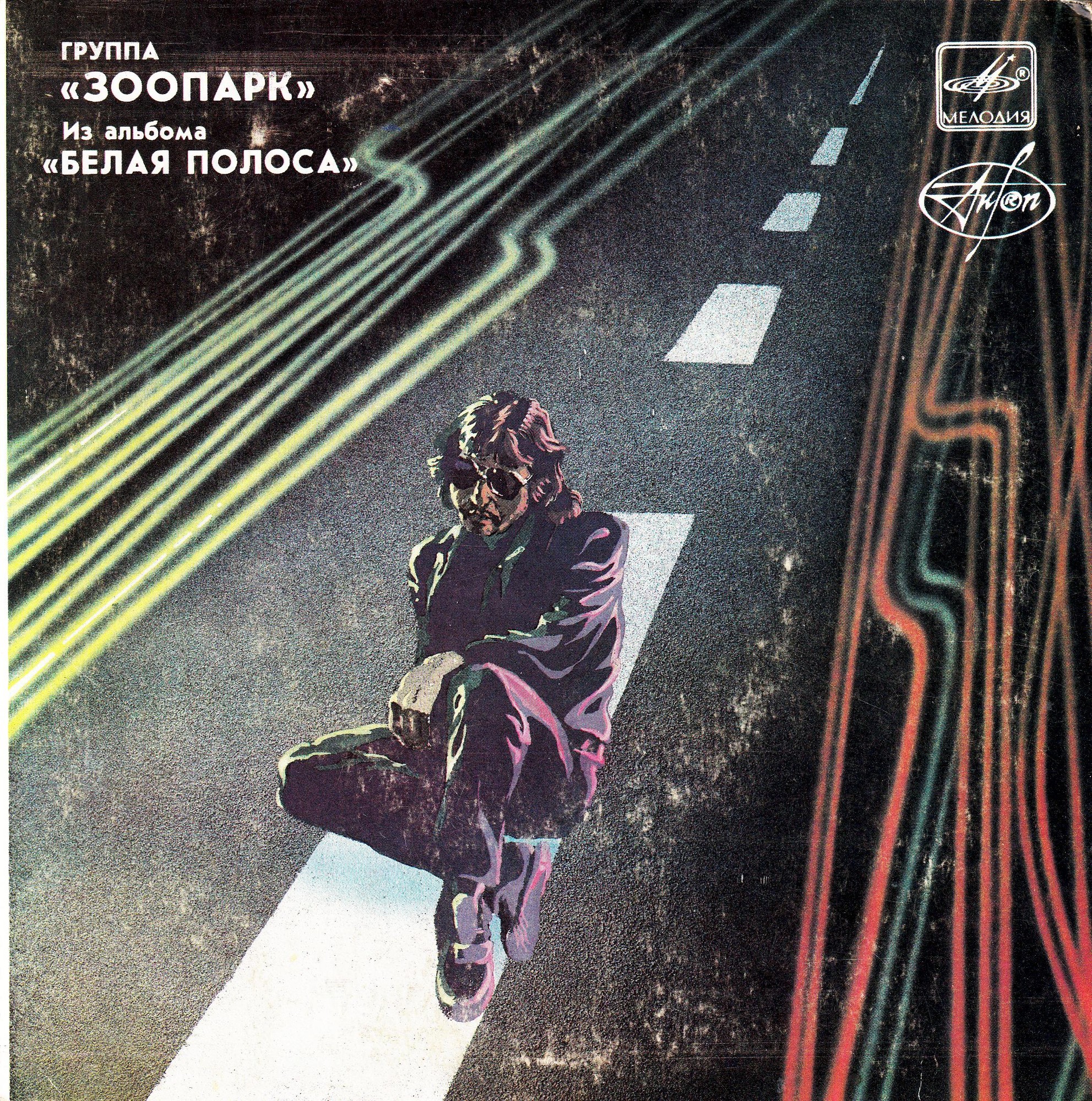 Группа «Зоопарк». Из альбома «Белая полоса» (пластинка 1)