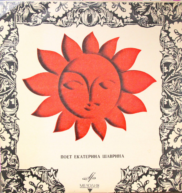 Екатерина Шаврина