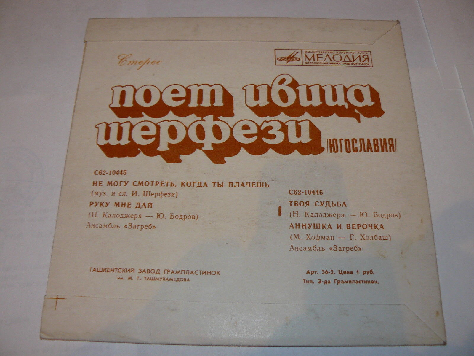 Ивица Шерфези и ансамбль «Загреб» (Югославия)