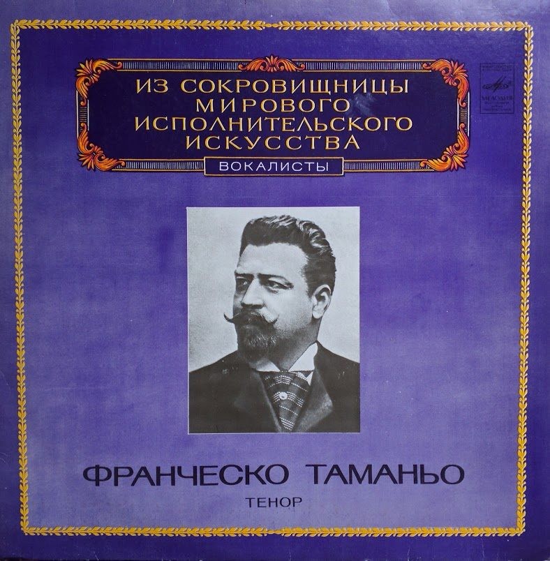 Франческо Таманьо (тенор)