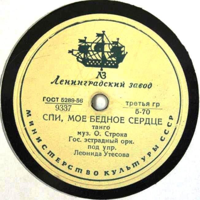 Оркестр п/у Л. Утесова - Спи, мое бедное сердце // Эдит Утесова - Расстались мы