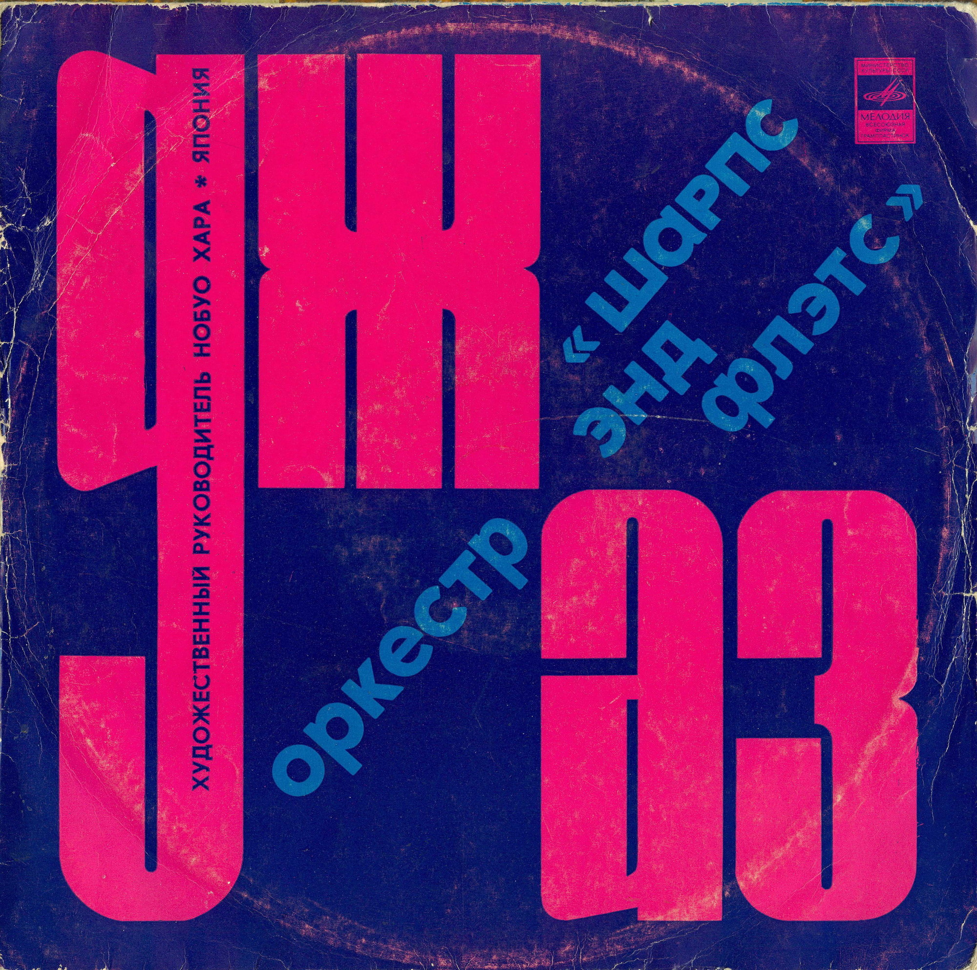 Джаз-оркестр "Шарпс энд Флэтс"