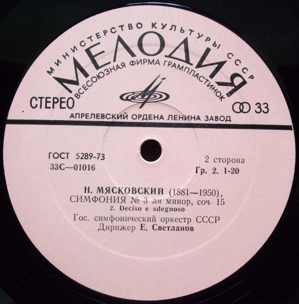 Н. Мясковский: Симфония № 3 (ГСО СССР, Е. Светланов)
