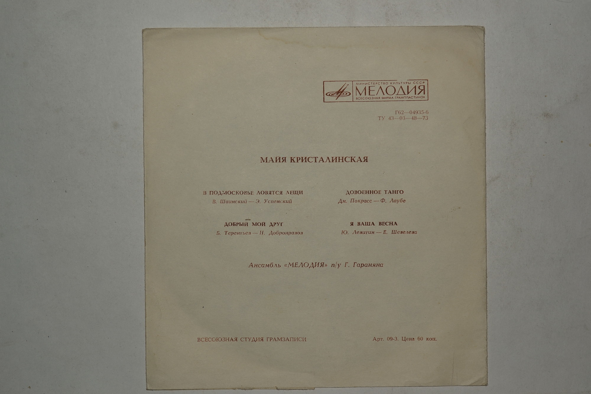 Майя Кристалинская