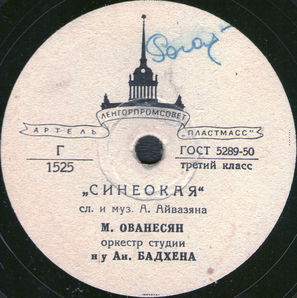 М. Ованесян ‎– Синеокая / Караван