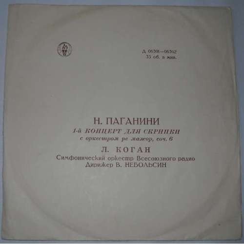 Н. ПАГАНИНИ: Концерт № 1 для скрипки с оркестром (Л. Коган)
