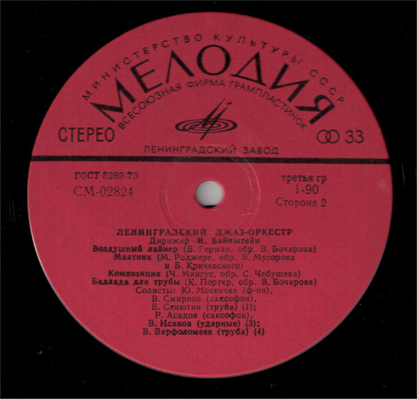 Джаз-оркестр п/у Иосифа Вайнштейна