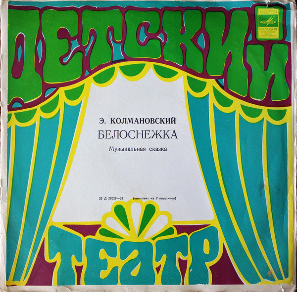 Э. Колмановский. Белоснежка (музыкальная сказка)
