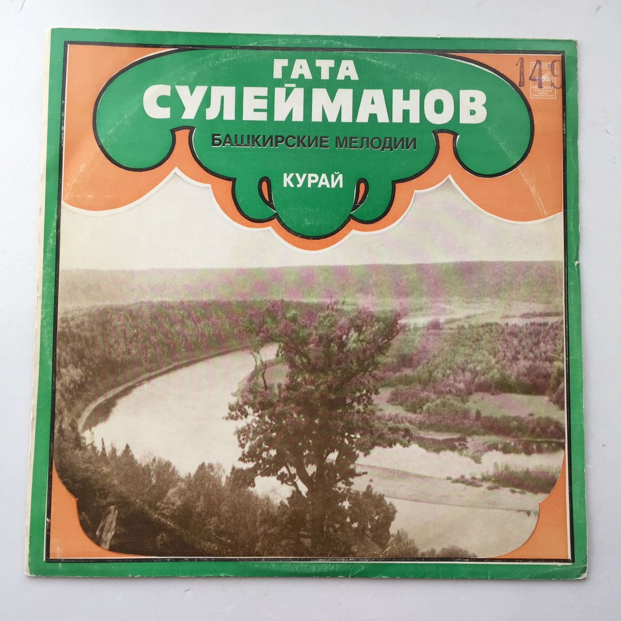 Гата СУЛЕЙМАНОВ (курай). Башкирские народные мелодии