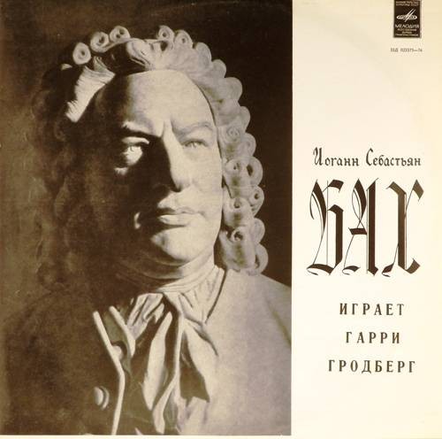 И. С. Бах - Гарри Гродберг (орган)