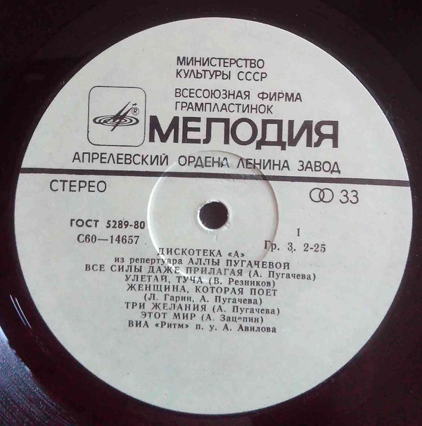 Дискотека "А" - Из репертуара Аллы Пугачевой