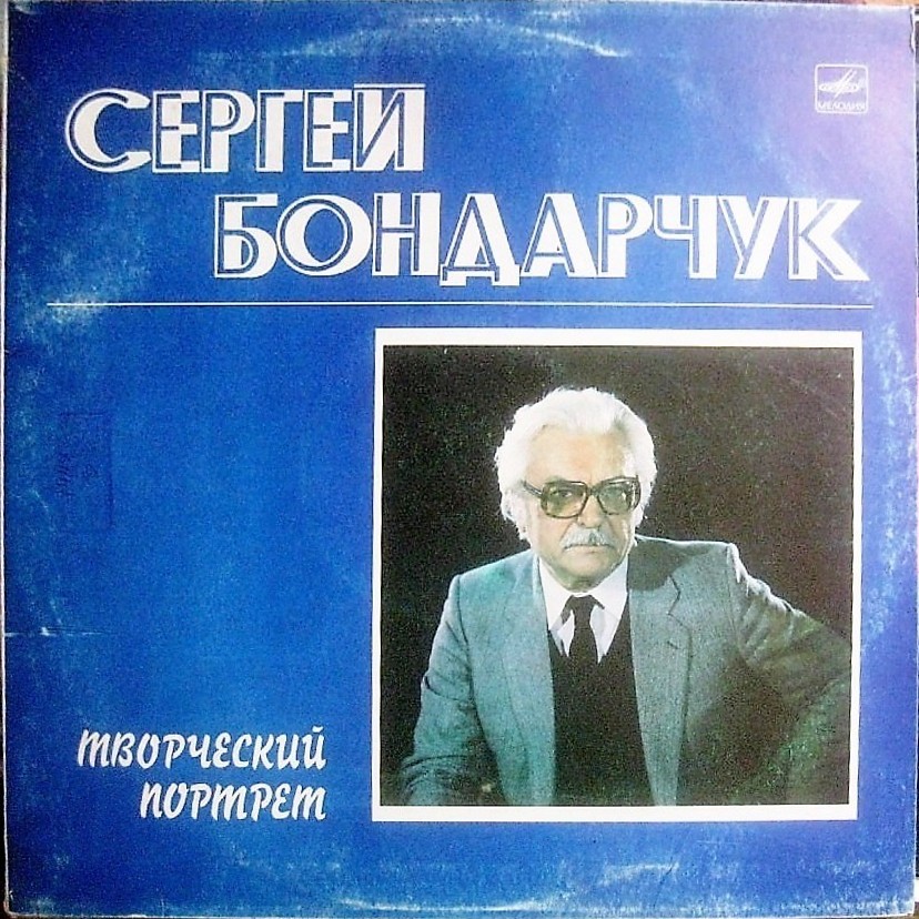 СЕРГЕЙ БОНДАРЧУК. Творческий портрет