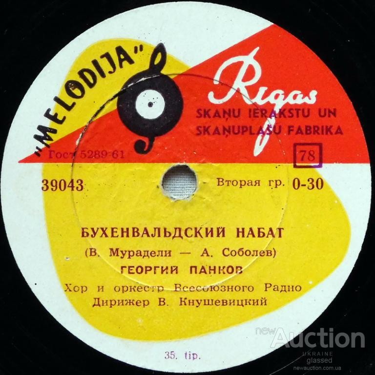 Георгий Панков - Бухенвальдский набат // Георг Отс - Дай руку, товарищ далёкий