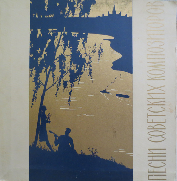 Песни советских композиторов