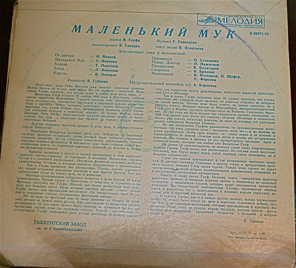 В. Гауф — Маленький Мук (инсценировка)